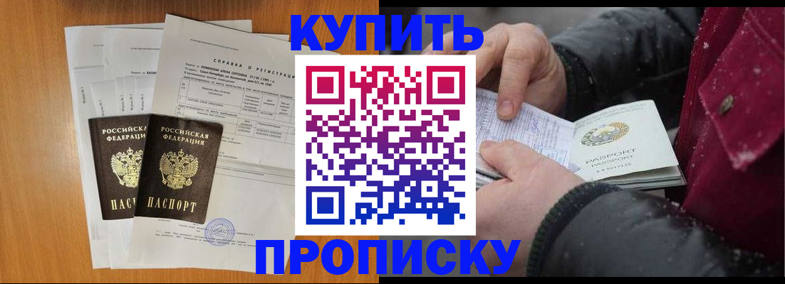 купить прописку в Балахне